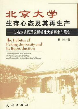 北京大学生存心态及其再生产 pdf epub mobi 电子书 下载