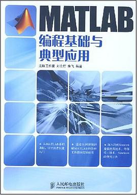 MATLAB編程基礎與典型應用 pdf epub mobi 電子書 下載