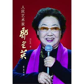人民藝術傢郭蘭英 pdf epub mobi 電子書 下載