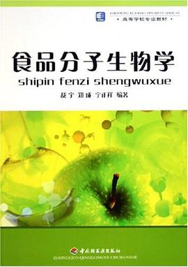 食品分子生物学 pdf epub mobi 电子书 下载
