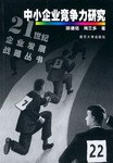中小企业竞争力研究 pdf epub mobi 电子书 下载