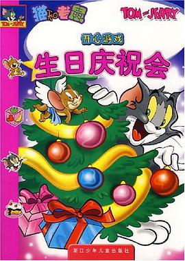 生日庆祝会-猫和老鼠开心游戏 pdf epub mobi 电子书 下载