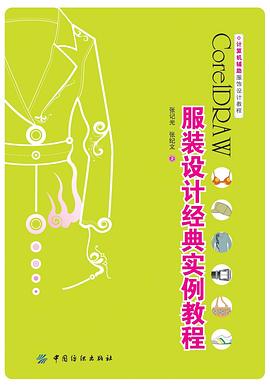 CoreLDRAW服装设计经典实例教程 pdf epub mobi 电子书 下载