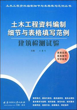 建筑检测试验 pdf epub mobi 电子书 下载