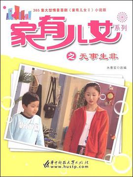 家有儿女系列之无事生非-365集大型情景喜剧 pdf epub mobi 电子书 下载
