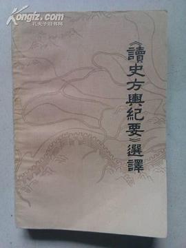 《读史方舆纪要》选译