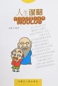 人生谋略 pdf epub mobi 电子书 下载