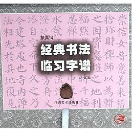 颜真卿经典书法临习字谱 pdf epub mobi 电子书 下载