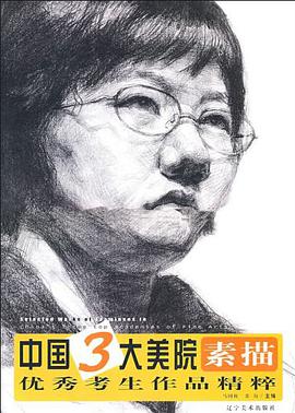 中国3大美院素描优秀考生作品精粹 pdf epub mobi 电子书 下载