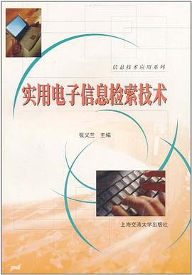 实用电子信息检索技术 pdf epub mobi 电子书 下载