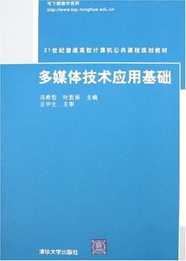 多媒体技术应用基础 pdf epub mobi 电子书 下载