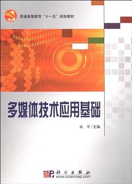 多媒体技术应用基础 pdf epub mobi 电子书 下载