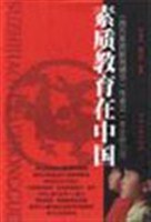 素質教育在中國 pdf epub mobi 電子書 下載