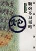 顺炮布局 pdf epub mobi 电子书 下载