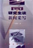 同研究生谈新闻采写 pdf epub mobi 电子书 下载