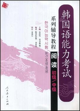 韩国语能力考试系列辅导教程 pdf epub mobi 电子书 下载