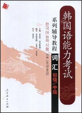 韩国语能力考试系列辅导教程 pdf epub mobi 电子书 下载