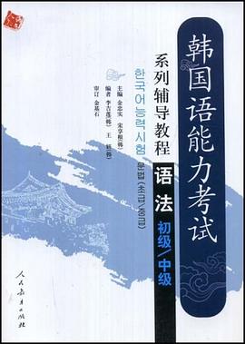 韩国语能力考试系列辅导教程 pdf epub mobi 电子书 下载