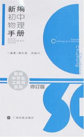 新编初中物理手册 pdf epub mobi 下载