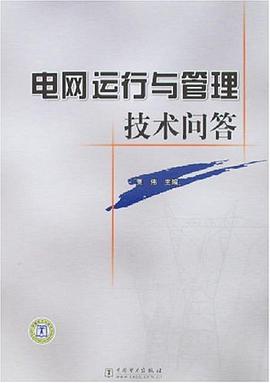 电网运行与管理技术问答 pdf epub mobi 电子书 下载