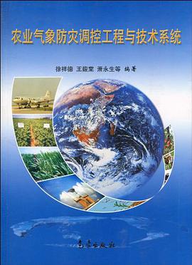 農業氣象防災調控工程與技術係統