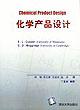化學産品設計 pdf epub mobi 電子書 下載