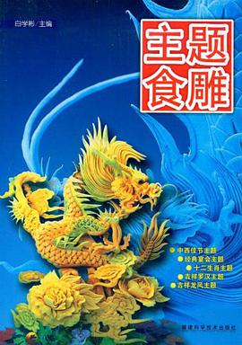 主题食雕 pdf epub mobi 电子书 下载