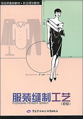 劳动预备制教材·职业培训教材·服装缝制工艺 pdf epub mobi 电子书 下载