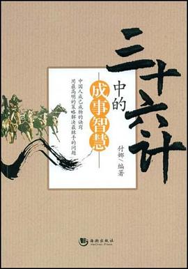三十六计中的成事智慧 pdf epub mobi 电子书 下载