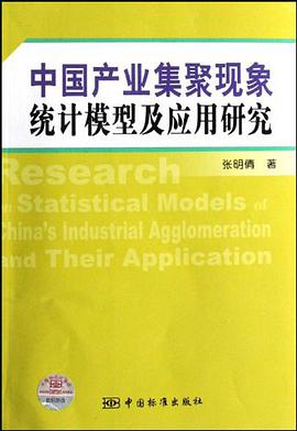 中国产业集聚现象统计模型及应用研究