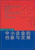 中小企业的创新与发展 pdf epub mobi 电子书 下载