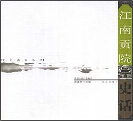 江南贡院史话 pdf epub mobi 电子书 下载