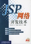 JSP網絡開發技術 pdf epub mobi 電子書 下載