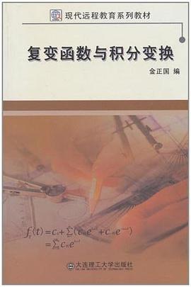 复变函数与积分变换 pdf epub mobi 电子书 下载