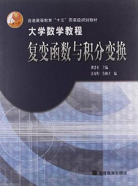 复变函数与积分变换 pdf epub mobi 电子书 下载