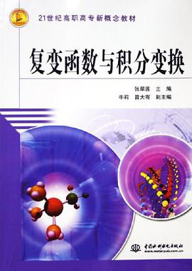 复变函数与积分变换 pdf epub mobi 电子书 下载