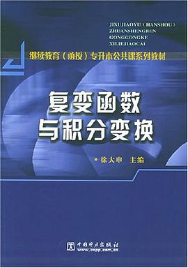复变函数与积分变换 pdf epub mobi 电子书 下载