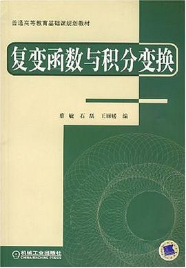 复变函数与积分变换 pdf epub mobi 电子书 下载