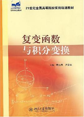 复变函数与积分变换 pdf epub mobi 电子书 下载