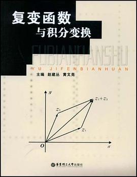 复变函数与积分变换 pdf epub mobi 电子书 下载