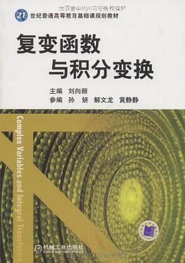 復變函數與積分變換 pdf epub mobi 電子書 下載