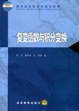 复变函数与积分变换 pdf epub mobi 电子书 下载
