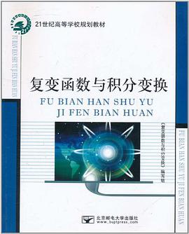 复变函数与积分变换 pdf epub mobi 电子书 下载