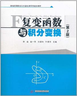 复变函数与积分变换 pdf epub mobi 电子书 下载