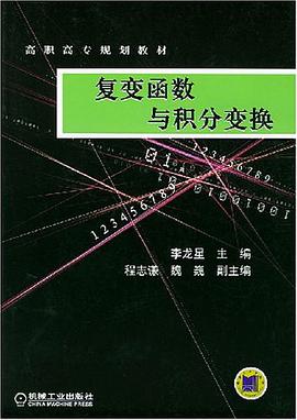复变函数与积分变换 pdf epub mobi 电子书 下载