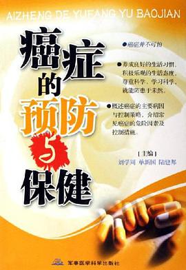 癌症的预防与保健 pdf epub mobi 电子书 下载