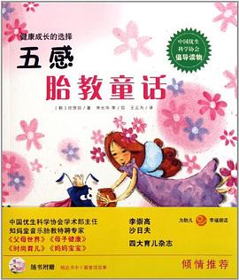 五感胎教童话 pdf epub mobi 电子书 下载