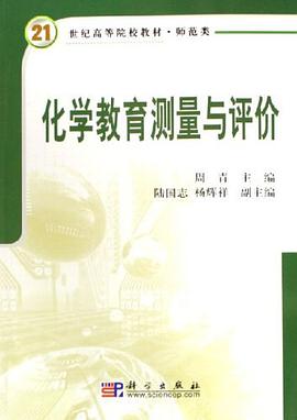 化学教育测量与评价 pdf epub mobi 电子书 下载