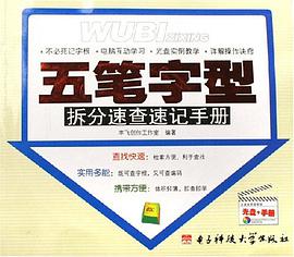 86/98五笔字型拆分速查速记手册(含光盘) pdf epub mobi 电子书 下载