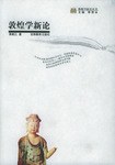 敦煌學新論 pdf epub mobi 電子書 下載